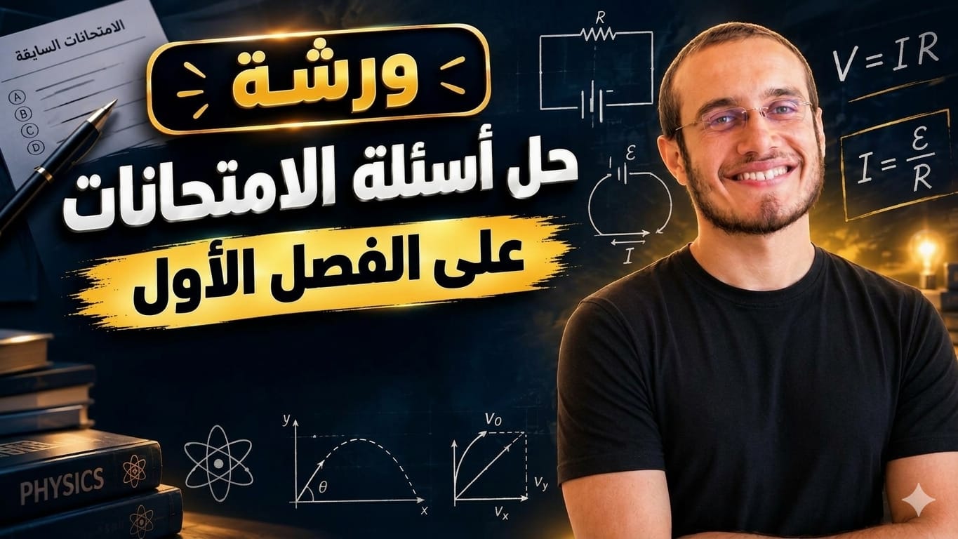 ورشة حل أسئلة الامتحانات السابقة على الفصل الأول